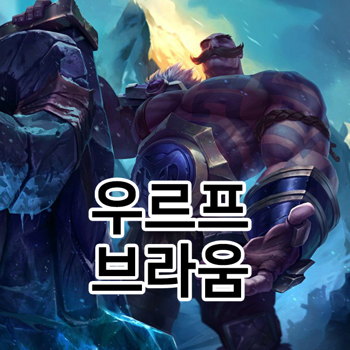  우르프 브라움 룬 & 템트리 & 스킬트리  롤우르프2021 시즌11
