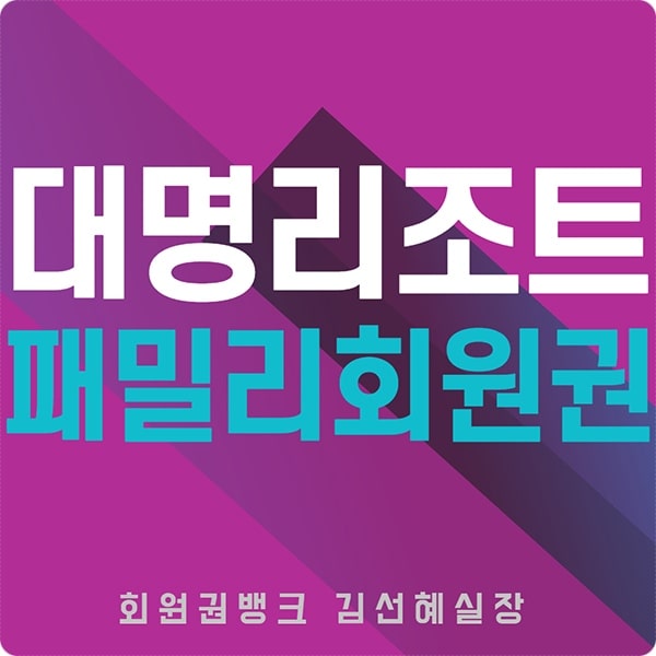 대명리조트 패밀리 회원권 급매물 가격 시세 정보