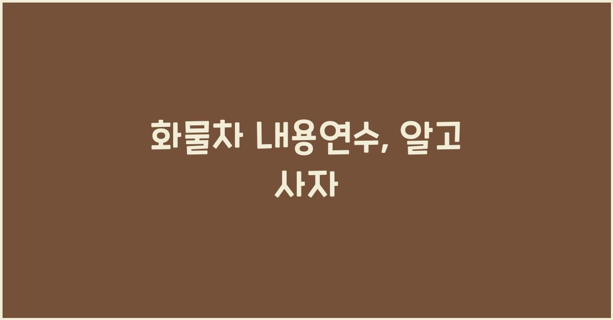 화물차 내용연수