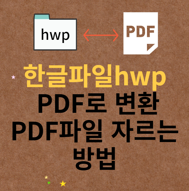 한글파일pdf변환_pdf파일자르는방법