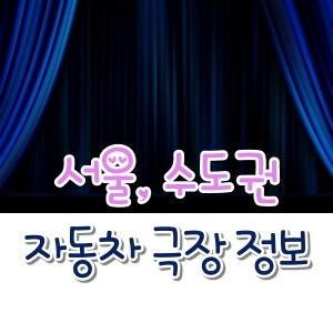 서울, 수도권 자동차 극장 정보 극장일러스트 배경 썸네일