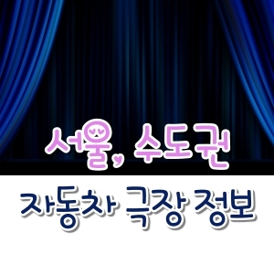  잠실, 용인, 파주, 자유로 자동차 극장 정보 정리