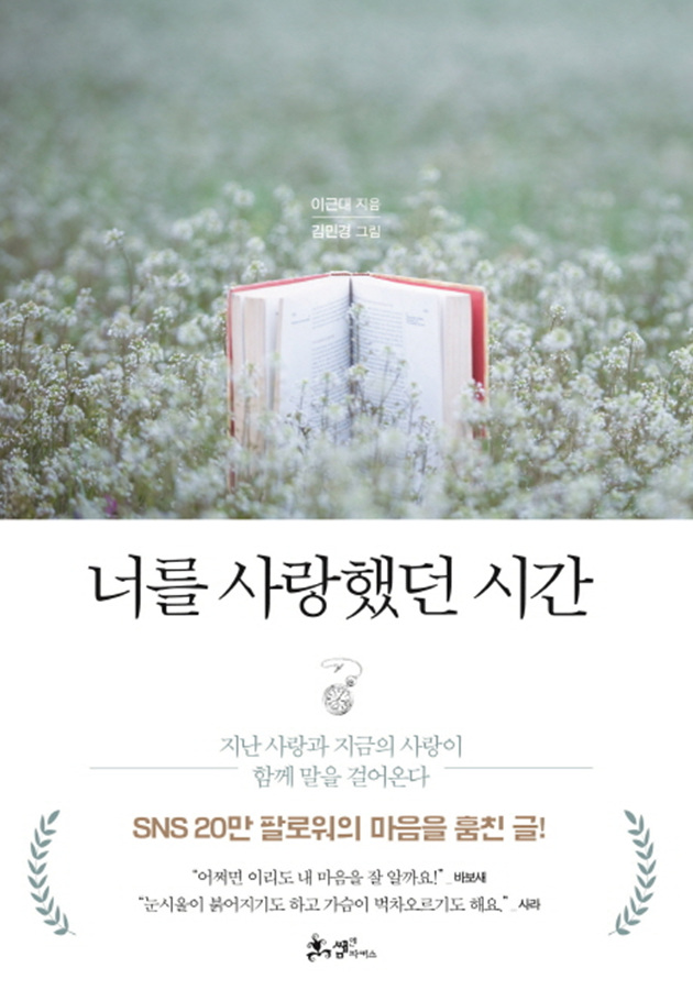  이근대, 너를 사랑했던 시간, 아프고 슬플 때...마음 내려놓기