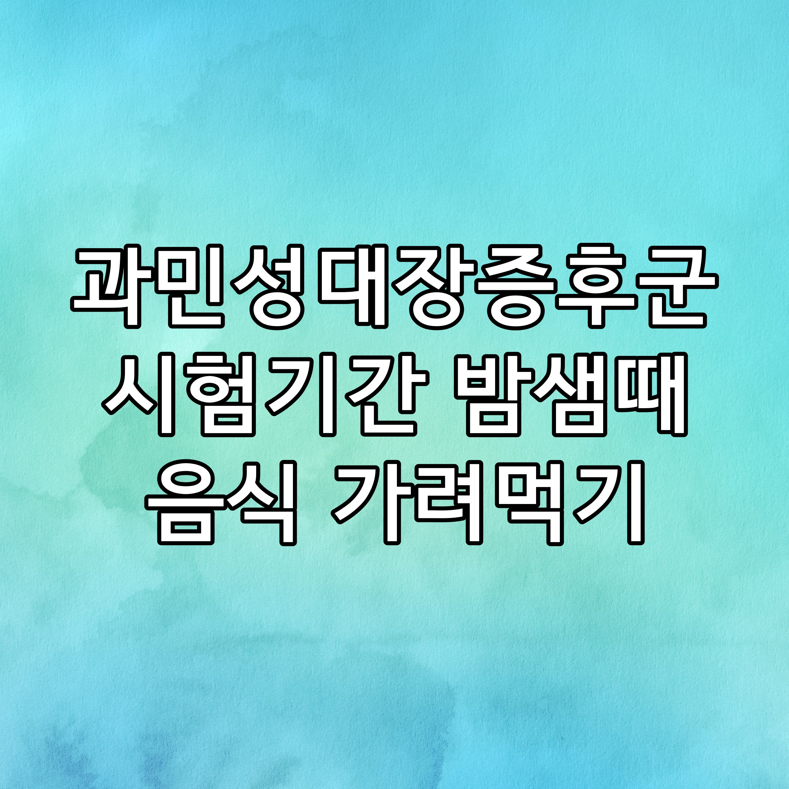  과민성대장증후군이 시험기간 벼락치기와 밤샘을 견디는 방법(Feat.음식)