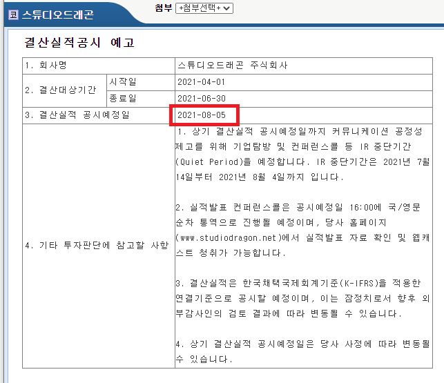 스튜디오드래곤결산실적공시예고발표