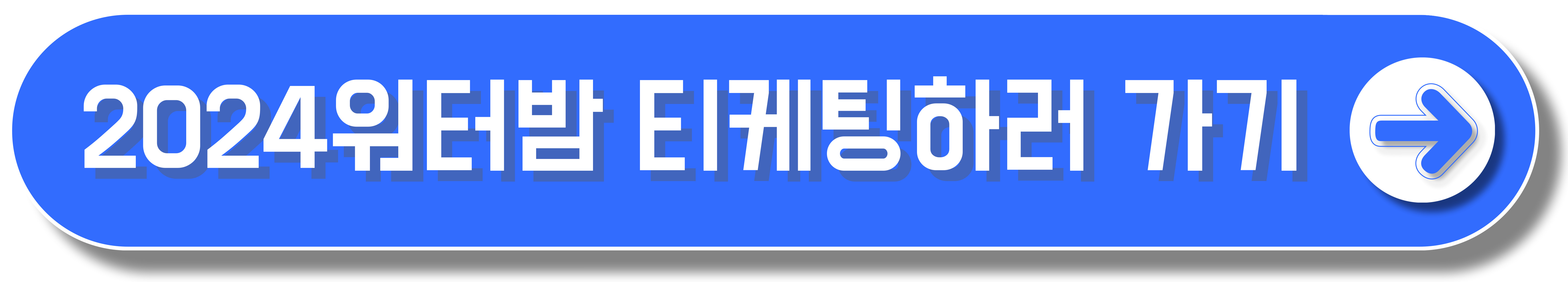 2024 워터밤 일정과 장소, 라인업, 티케팅
