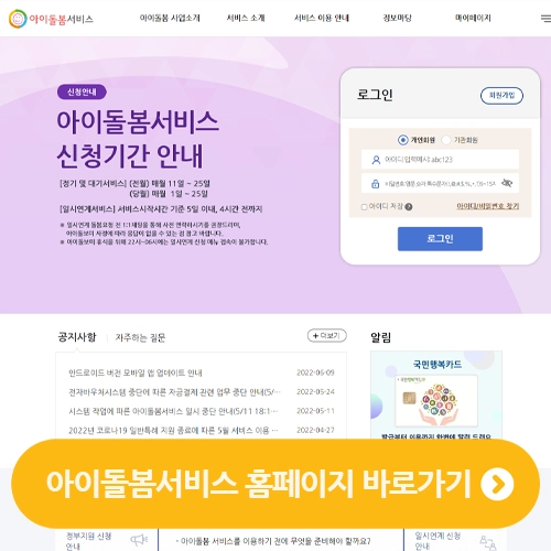  아이돌봄서비스 홈페이지 바로가기