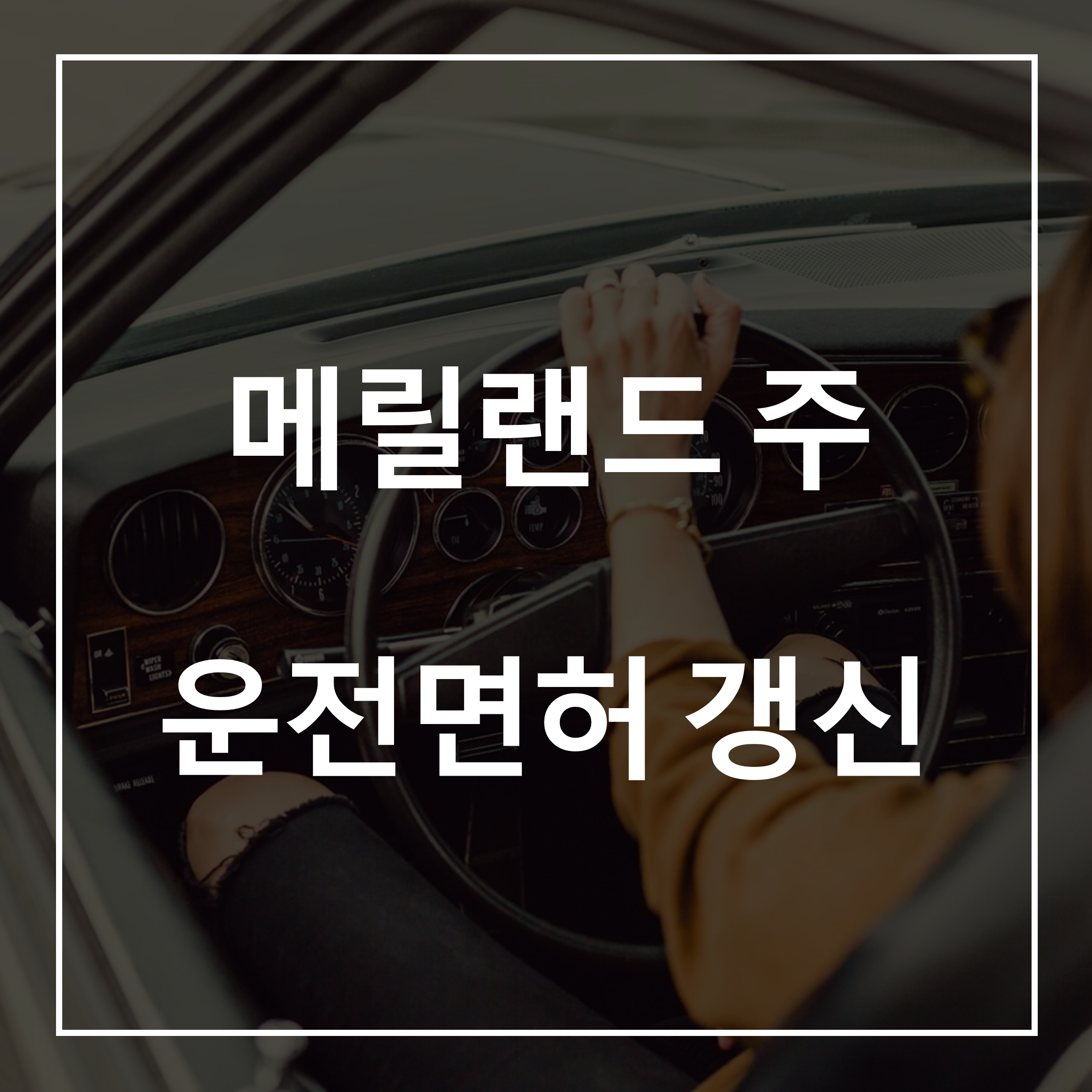 메릴랜드 주 운전면허 갱신