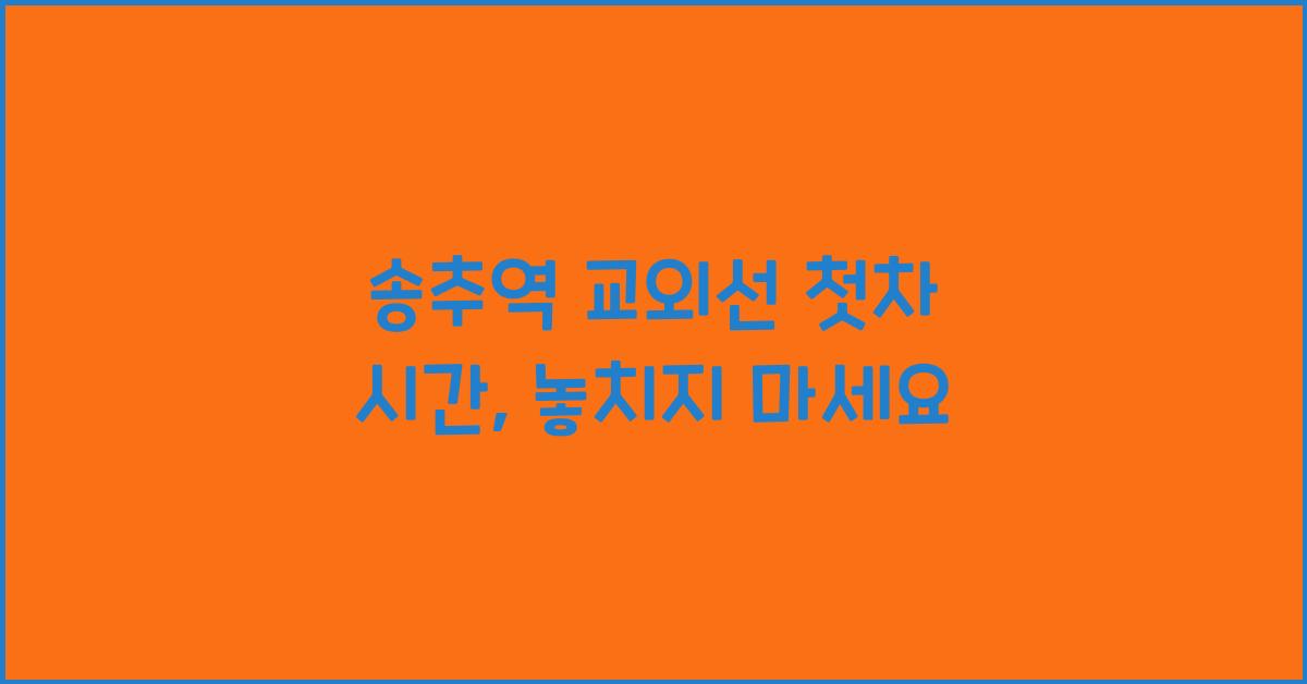 송추역 교외선 첫차 시간