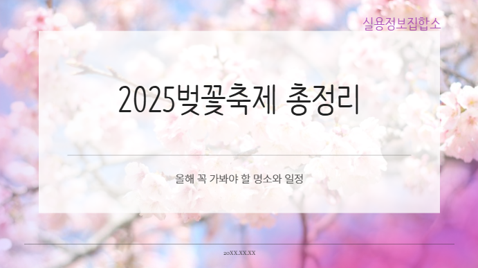 2025 벚꽃축제