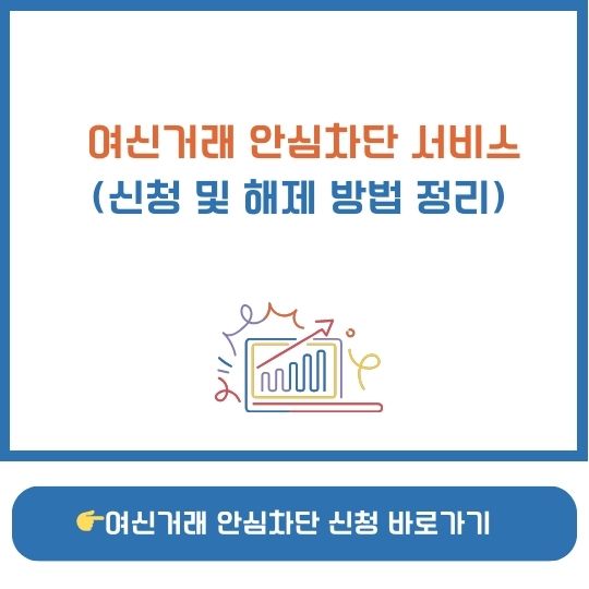 여신거래 안심차단 서비스