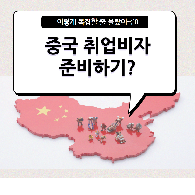  중국 취업비자 쉽게 준비하자!!