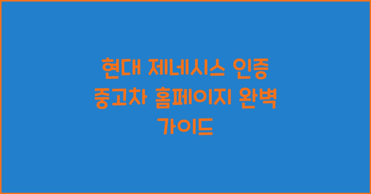 현대 제네시스 인증 중고차 홈페이지