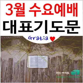 5월 수요 예배 대표 기도문_8