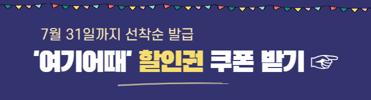 놀이 공원 할인대전 여기어때 쿠폰 발급