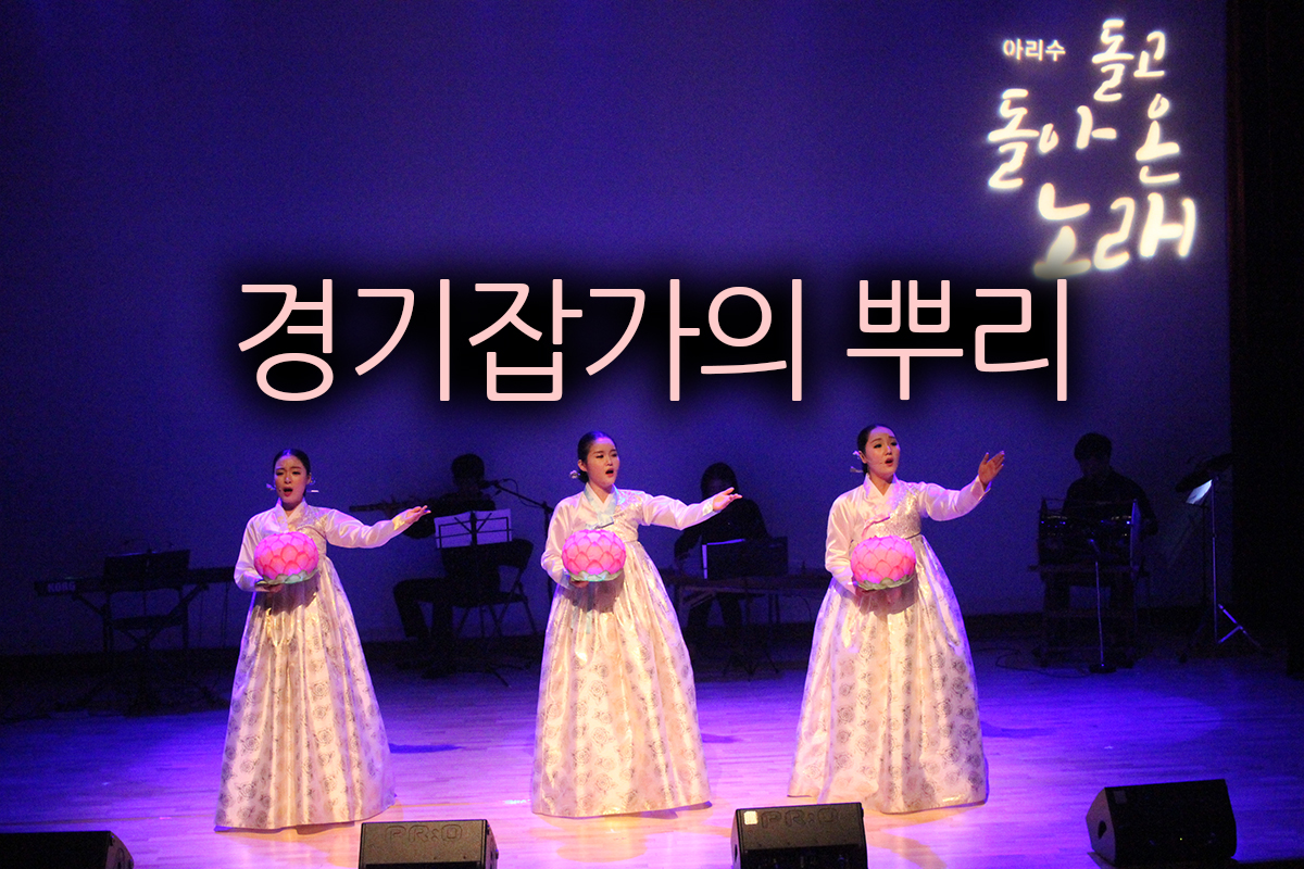  경기 잡가의 뿌리.