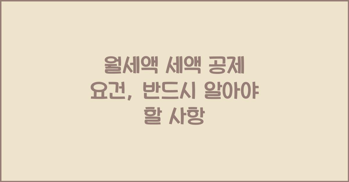 월세액 세액 공제 요건