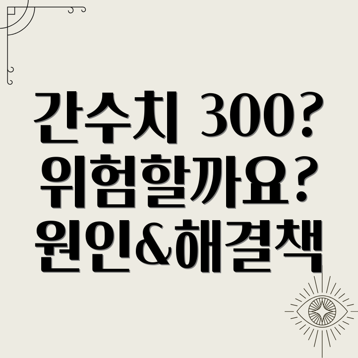 간수치 300