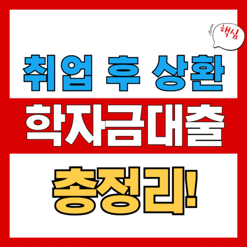 취업후상환 학자금대출