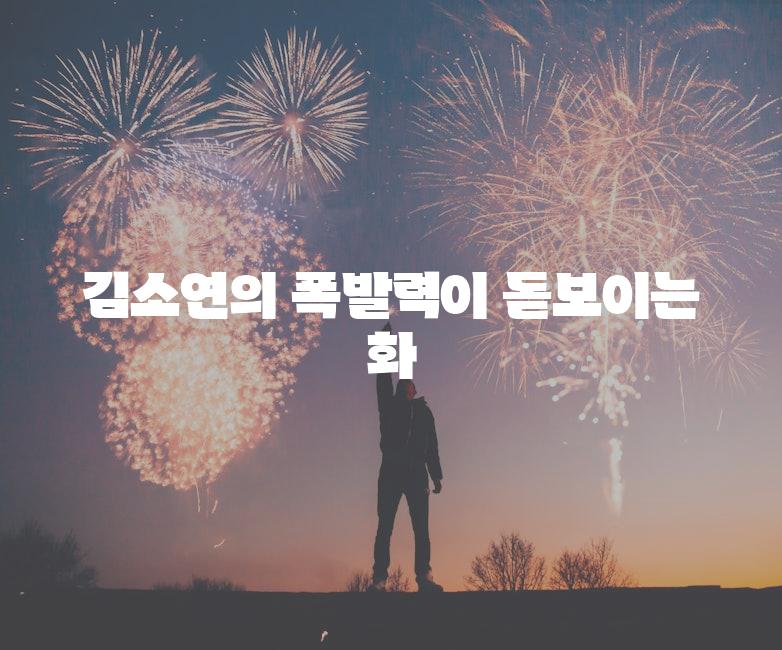 김소연의 폭발력이 돋보이는 화