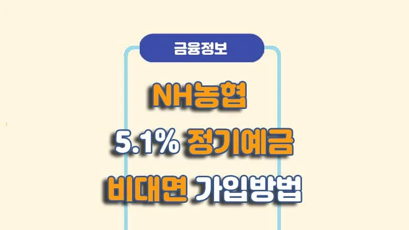 농협 정기예금 금리