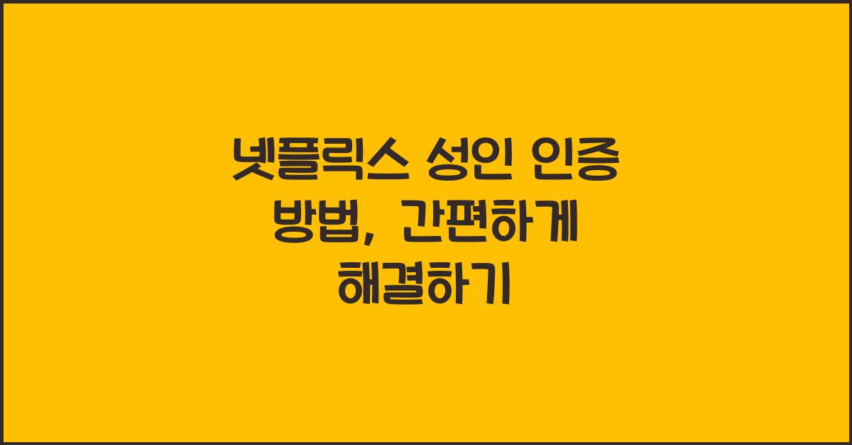 넷플릭스 성인 인증 방법