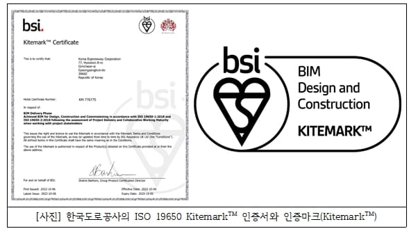 한국도로공사&#44; 국내 최초 BIM 분야 ISO 19650 카이트마크(Kitemark) 국제인증 획득