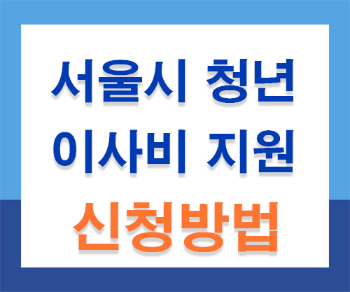 서울시-청년-이사비-지원-썸네일