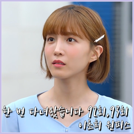  한 번 다녀왔습니다 92회,93회 이초희 원피스 :: 케네스레이디 플레어 원피스 : 송다희 패션