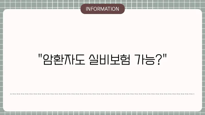 암환자 실4비보험 걸5지 - 가능 여부 및 걸5지 조건