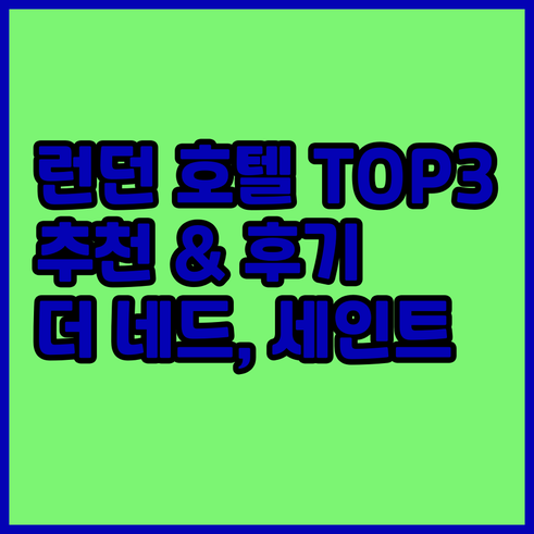 런던 호텔 추천 TOP3 더 네드 브