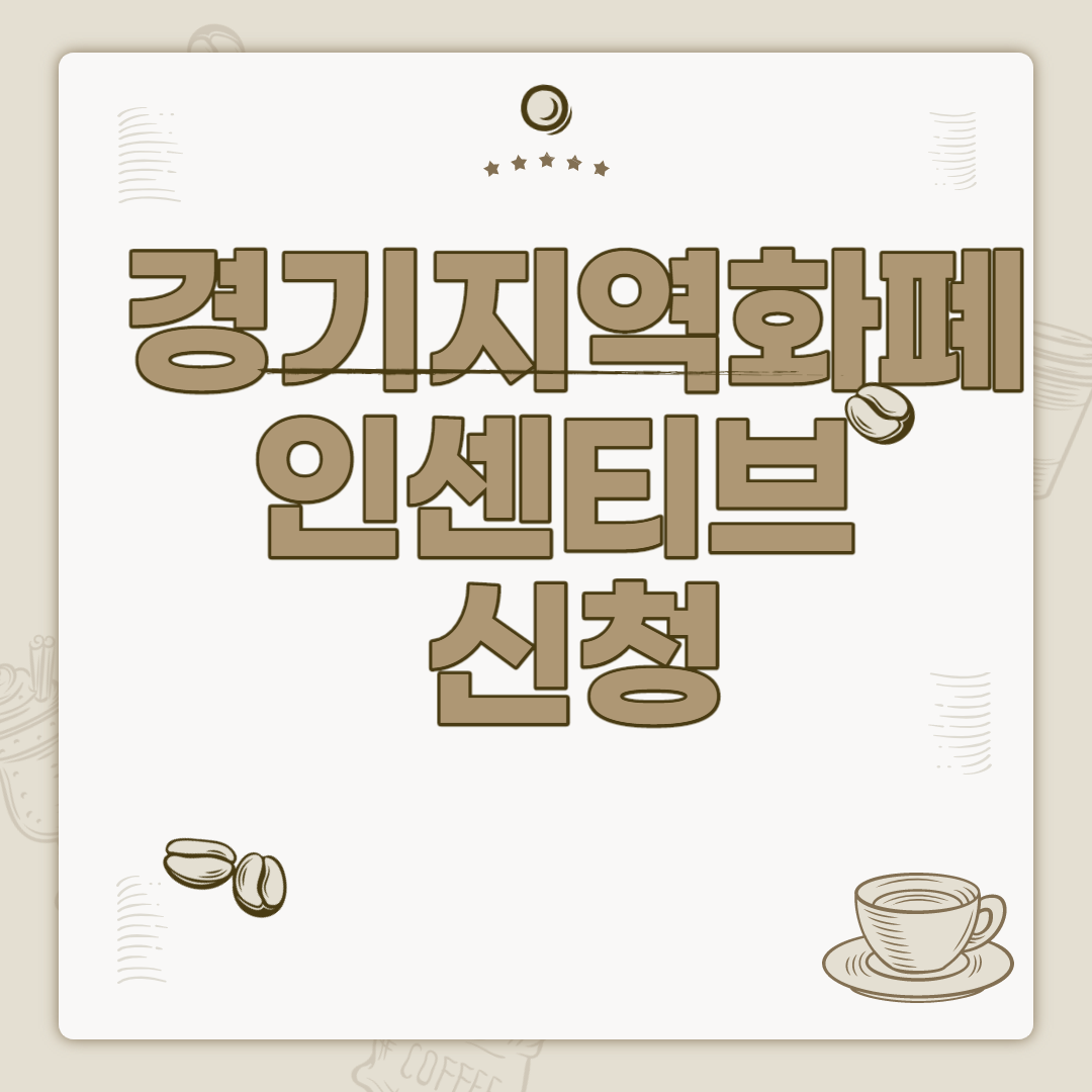  경기지역화폐 인센티브 신청