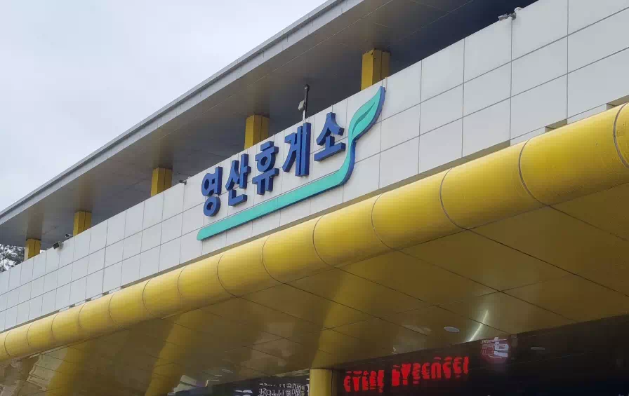 영산휴게소