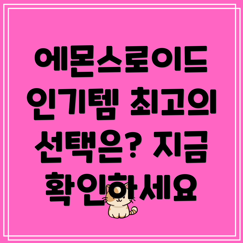 에몬스로이드인기템분석당신에게딱맞는최고의선택은