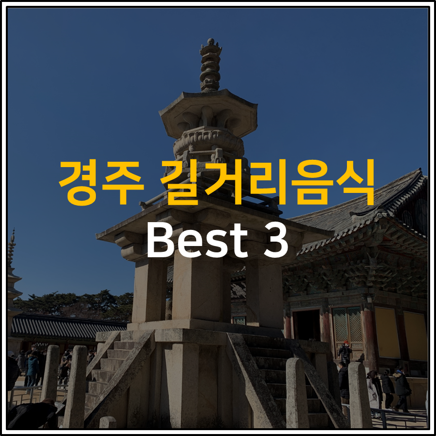 경주 길거리음식 Best 3