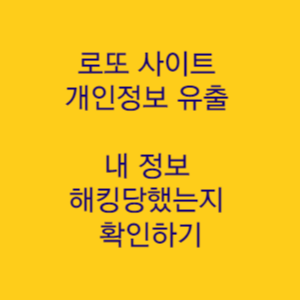  로또 사이트 개인정보 유출 '동행복권 내 정보도 해킹당했는지 확인하기'
