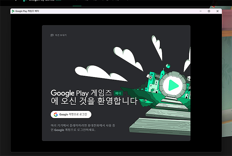 Google-Play-게임즈-베타-실행-화면