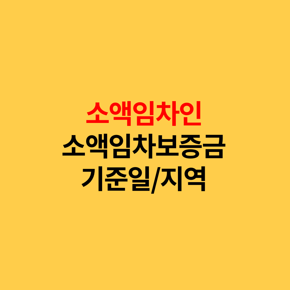  소액임차인, 소액임차보증금 기준은?