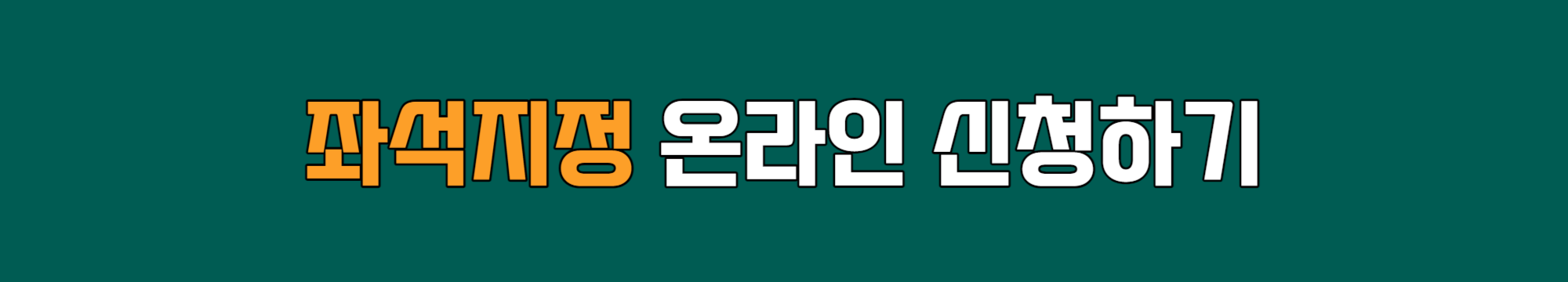 이스타항공 좌석지정