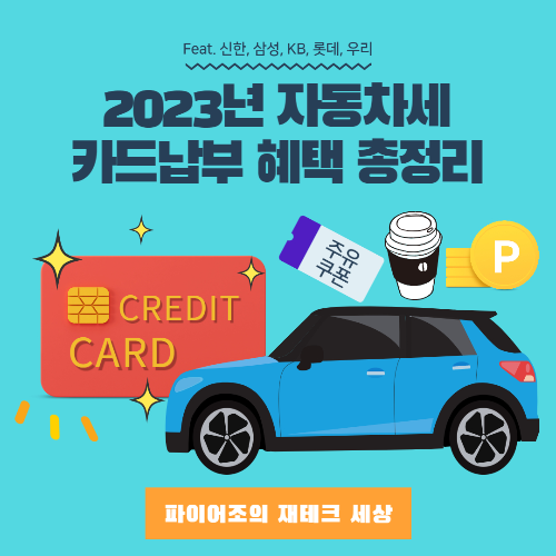 2023년 카드납부 혜택 총정리