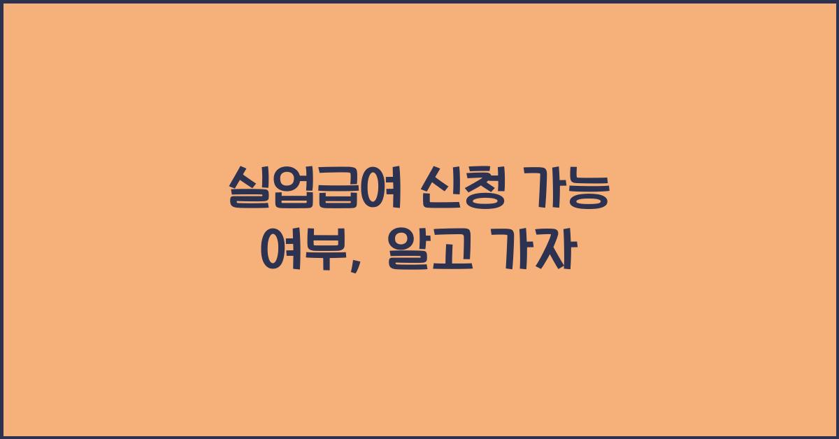 실업급여 신청 가능 여부
