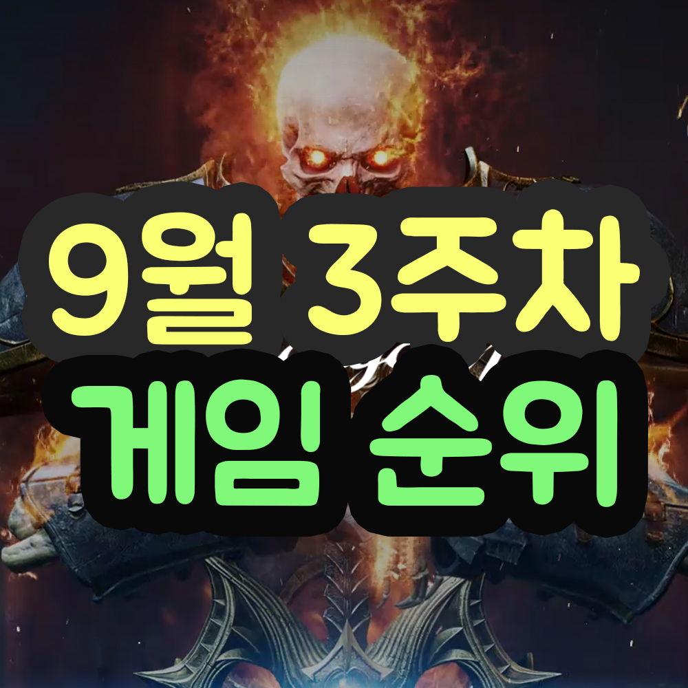  9월 14일 구글플레이 게임순위 베스트 - 한국