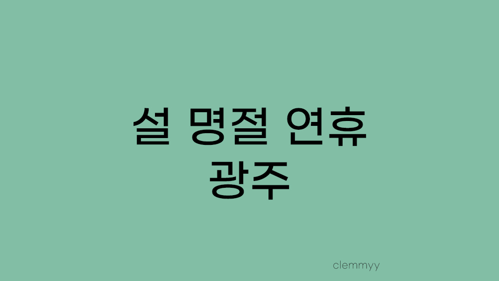  Story 11. 설 명절 연휴, 광주에서 시간 보내기(친구 집 진수성찬)