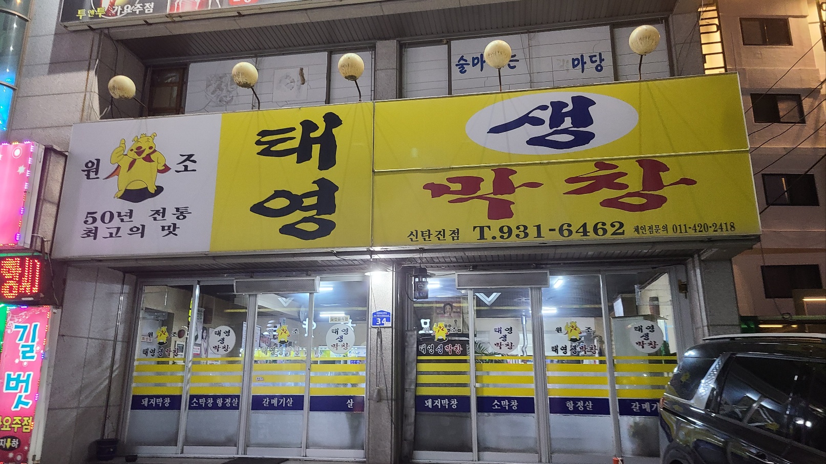 번개생막창 이미지