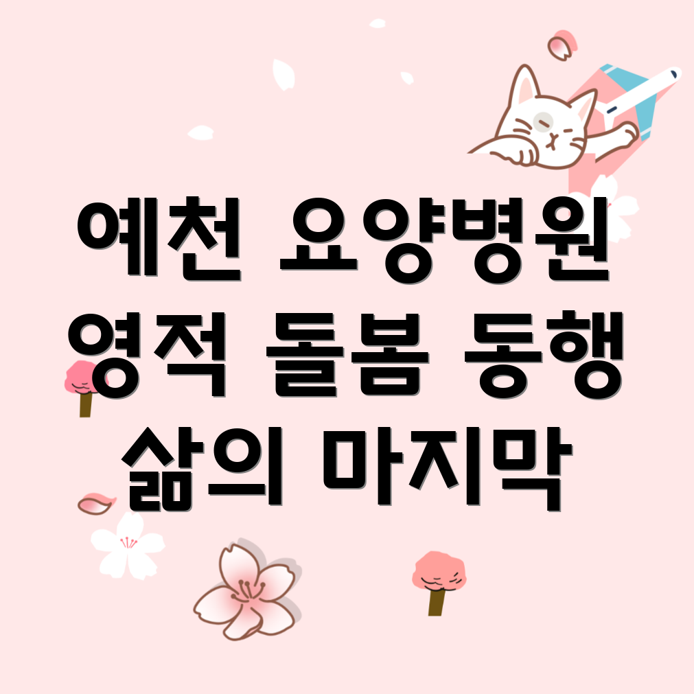 요양병원 영적 돌봄