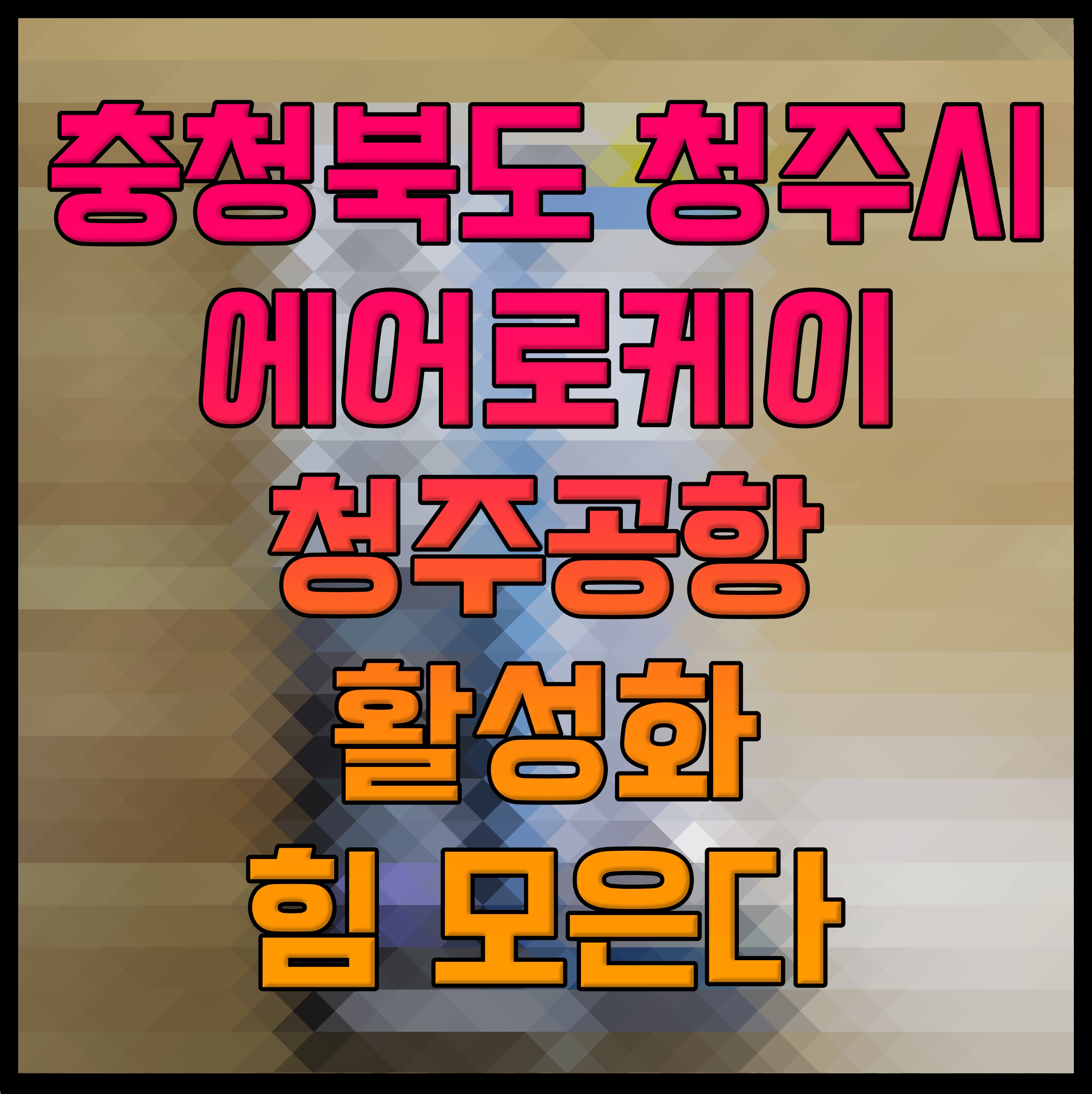  충청북도 청주시 에어로케이 청주공항 활성화 힘 모은다