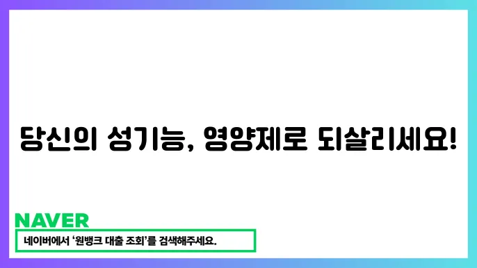 홍삼의 성기능 개선 기능 이미지