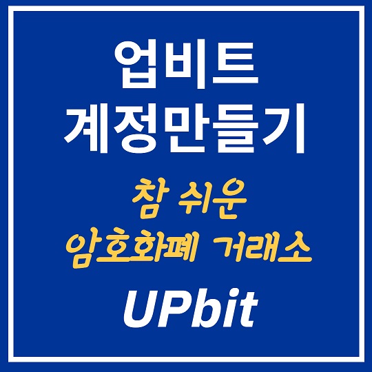 업비트 계정만들기