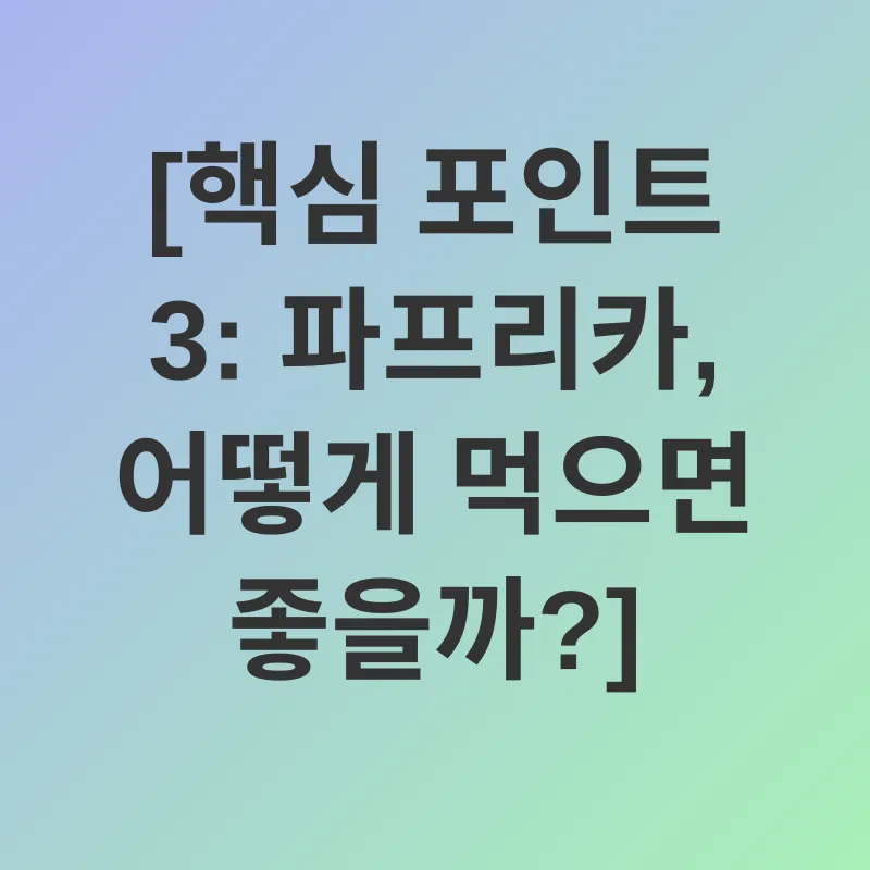 파프리카 건강 효능_3