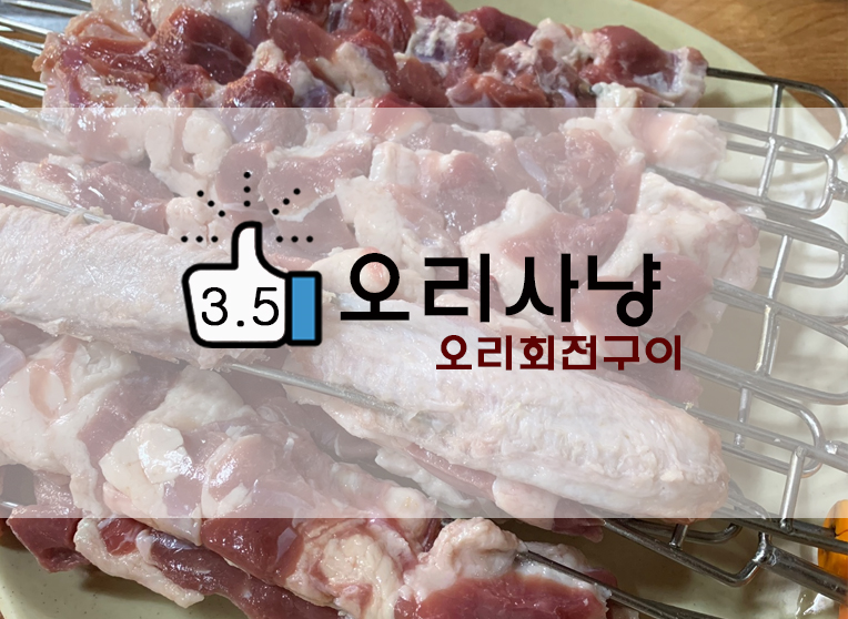  의정부근교 숯불오리회전구이 아흔아홉칸오리사냥